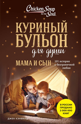 Книга Бомбора Куриный бульон для души. Мама и сын, мягкая обложка (Кэнфилд Джек, Хансен Марк Виктор) -