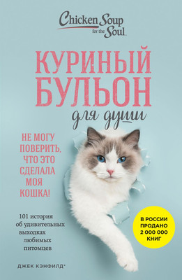 

Книга, Куриный бульон для души. Не могу поверить, что это сделала кошка