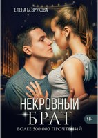 Книга Rugram Некровный брат твердая обложка (Безрукова Елена) - 