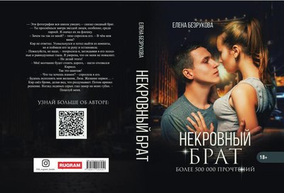 Книга Rugram Некровный брат твердая обложка (Безрукова Елена)