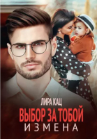 

Книга, Измена. Выбор за тобой / 9785517117717