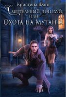 Книга Rugram Смертельный поцелуй, или Охота на мутанта твердая обложка (Фант Кристина) - 