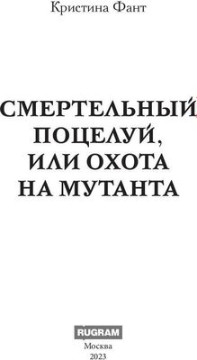 Книга Rugram Смертельный поцелуй, или Охота на мутанта твердая обложка (Фант Кристина)