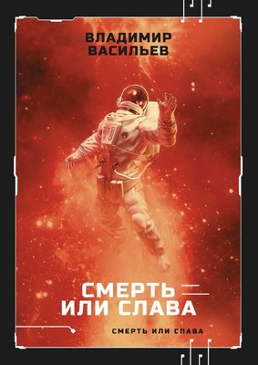 

Книга, Смерть или слава твердая обложка