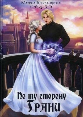 

Книга, По ту сторону Грани твердая обложка