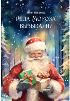

Книга, Деда Мороза вызывали / 9785517102195
