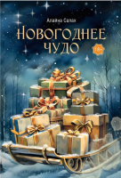 

Книга, Новогоднее чудо твердая обложка