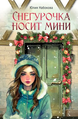 

Книга, Снегурочка носит мини твердая обложка