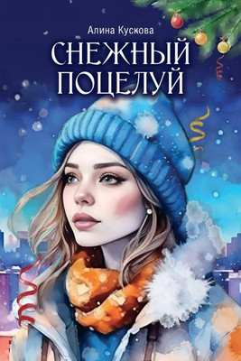 

Книга, Снежный поцелуй твердая обложка