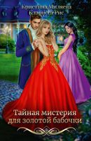 Книга Rugram Тайная мистерия для золотой бабочки твердая обложка (Рис Кларисса, Миляева Кристина) - 