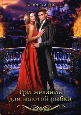 Книга Rugram Три желания для золотой рыбки твердая обложка (Рис Кларисса)