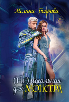 Книга Rugram (Не)идеальная для монстра / 9785517084460 (Боярова М.) - 