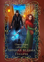 Книга Rugram Личная ведьма Палача твердая обложка (Корк Ольга) - 