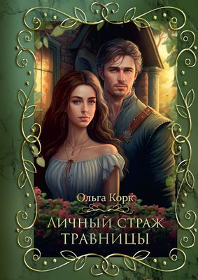 Книга Rugram Личный страж травницы твердая обложка (Корк Ольга)