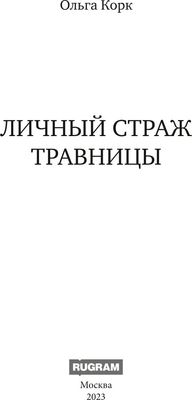 Книга Rugram Личный страж травницы твердая обложка (Корк Ольга)