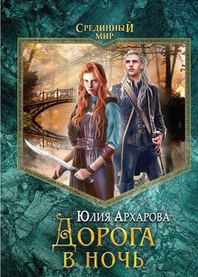 Книга Rugram Дорога в ночь твердая обложка (Архарова Юлия)