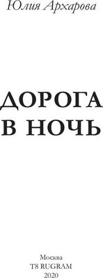 Книга Rugram Дорога в ночь твердая обложка (Архарова Юлия)