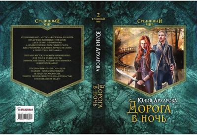 Книга Rugram Дорога в ночь твердая обложка (Архарова Юлия)