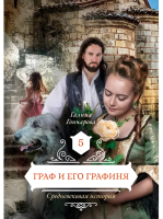 Книга Rugram Граф и его  графиня. Книга 5 / 9785517041913 (Гончарова Г.Д.) - 