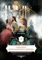 

Книга, Изнанка королевского дворца. Книга 4 / 9785517047052