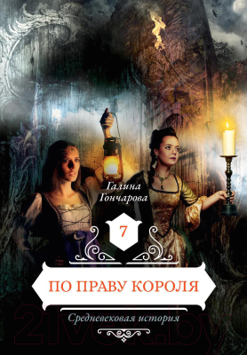 Книга Rugram По праву короля 7 твердая обложка (Гончарова Галина)