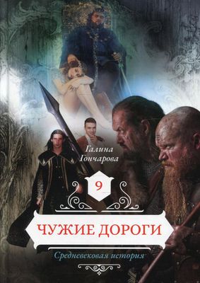 Книга Rugram Чужие дороги. Том 9 твердая обложка (Гончарова Галина)