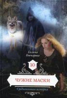 Книга Rugram Чужие маски. Книга 10, твердая обложка (Гончарова Галина) - 