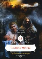 Книга Rugram Чужие миры. Книга 11, твердая обложка (Гончарова Галина) - 