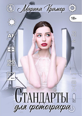 

Книга, Стандарты для фотографа твердая обложка