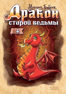 

Книга, Дракон старой ведьмы. Книга 4, твердая обложка