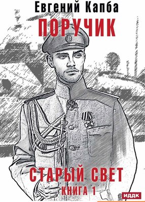 

Книга, Старый Свет. Книга 1. Поручик твердая обложка
