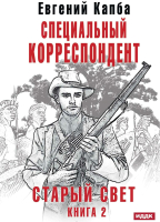 Книга Rugram Старый Свет. Книга 2. Специальный корреспондент твердая обложка (Капба Евгений) - 