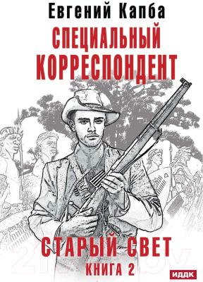 Книга Rugram Старый Свет. Книга 2. Специальный корреспондент твердая обложка (Капба Евгений)