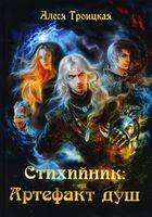 Книга Rugram Стихийник. Артефакт душ твердая обложка (Троицкая Алеся) - 