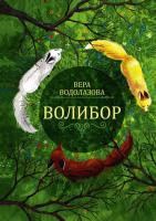 Книга Rugram Волибор / 9785517104434 (Водолазова В.) - 