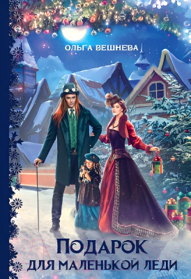 Книга Rugram  Подарок для маленькой леди / 9785517093455 (Вешнева О.)