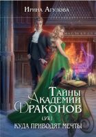 Книга Rugram Тайны академии драконов, или Куда приводят мечты (Агулова Ирина) - 