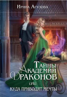 Книга Rugram Тайны академии драконов, или Куда приводят мечты (Агулова Ирина)