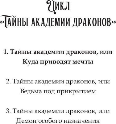 Книга Rugram Тайны академии драконов, или Куда приводят мечты (Агулова Ирина)