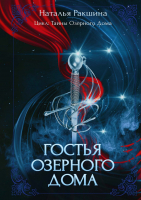 Книга Rugram Гостья Озерного Дома / 9785517091437 (Ракшина Н.) - 