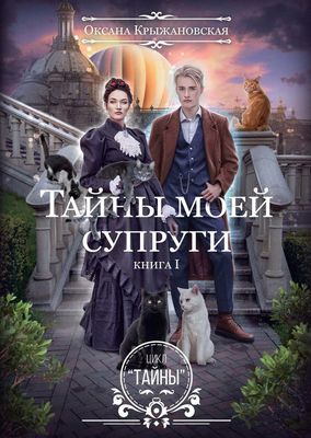 Книга Rugram Тайны моей супруги твердая обложка (Крыжановская Оксана)