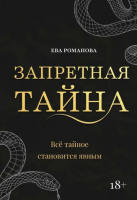 

Книга, Запретная тайна / 9785517103826