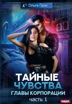 Книга Rugram Тайные чувства главы корпорации. Часть 1, твердая обложка (Грон Ольга)