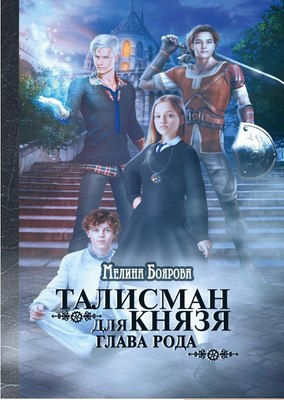 

Книга, Талисман для князя. Глава рода твердая обложка