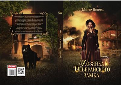 Книга Rugram Хозяйка Ольбранского замка твердая обложка (Боярова Мелина)