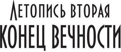 Книга Rugram Танцуя среди звезд. Летопись вторая. Конец вечности (Морвейн Ветер)