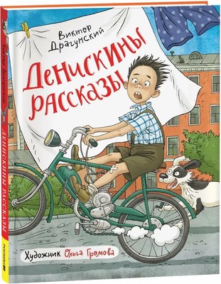 Книга Росмэн Денискины рассказы, твердая обложка (Драгунский Виктор) - 