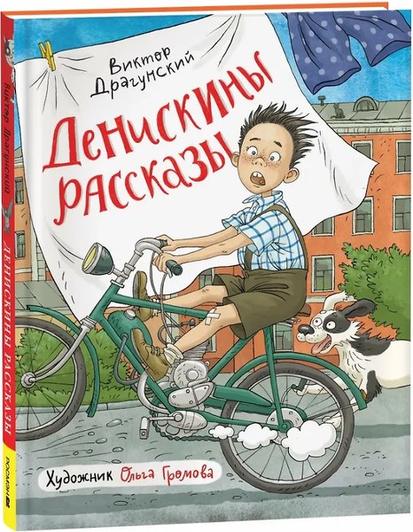 Книга Росмэн Денискины рассказы, твердая обложка (Драгунский Виктор)