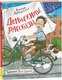 Книга Росмэн Денискины рассказы, твердая обложка (Драгунский Виктор) - 