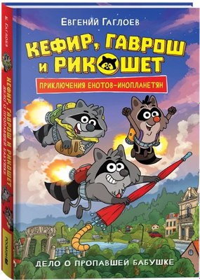 Книга Росмэн Кефир, Гаврош и Рикошет. Дело о пропавшей бабушке (Гаглоев Евгений) - 